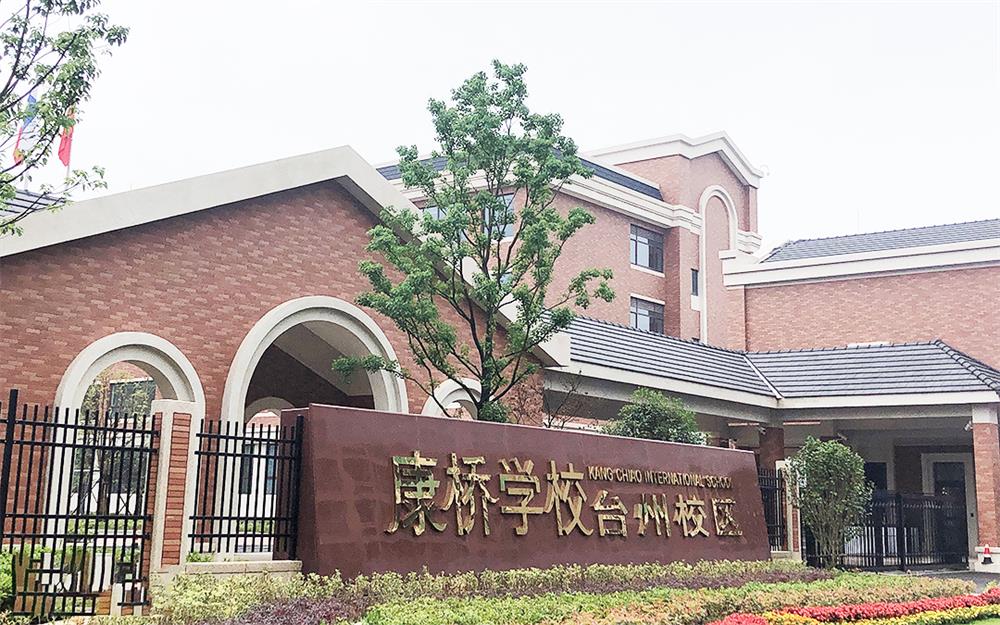 康橋國(guó)際學(xué)校臺(tái)州分校中央空調(diào)項(xiàng)目